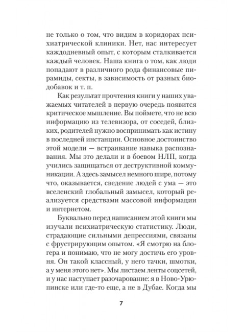 Яростное НЛП. Незаметные техники разрушения личности. Спирица  Е.В.