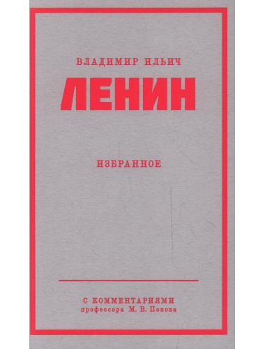 Ленин В.И. Избранное. С комментариями профессора Попова М.В.