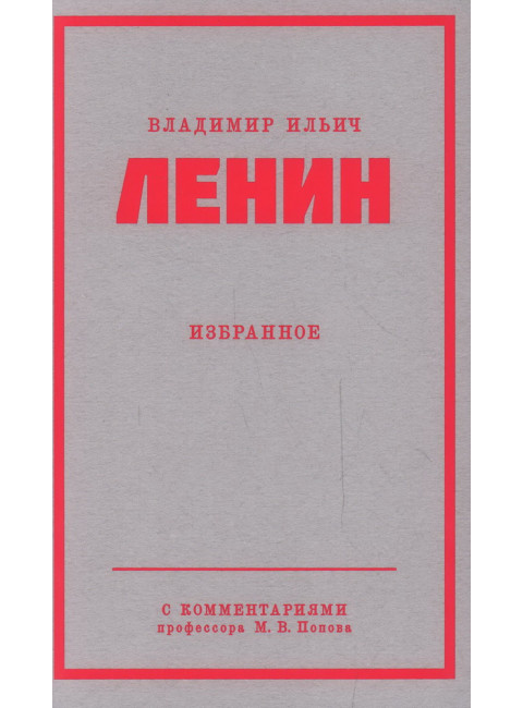 Ленин В.И. Избранное. С комментариями профессора Попова М.В.