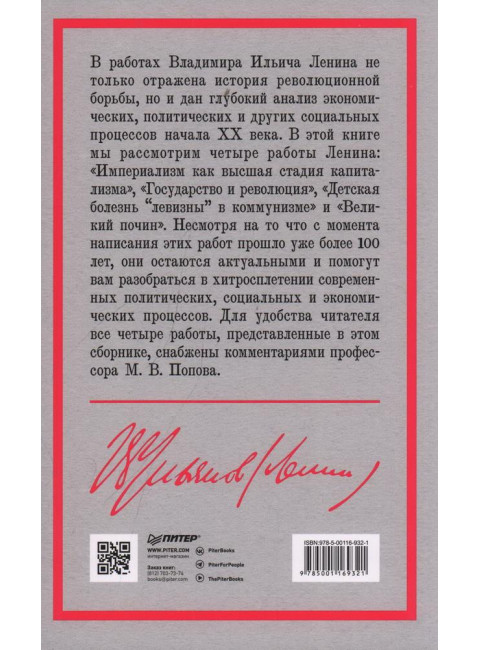 Ленин В.И. Избранное. С комментариями профессора Попова М.В.