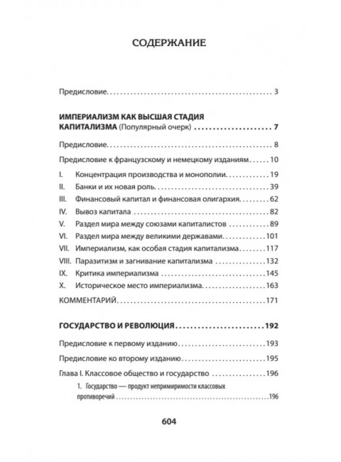 Ленин В.И. Избранное. С комментариями профессора Попова М.В.