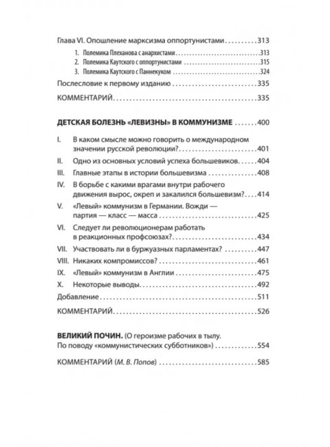 Ленин В.И. Избранное. С комментариями профессора Попова М.В.