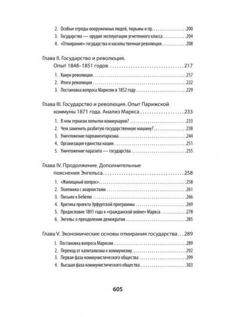 Ленин В.И. Избранное. С комментариями профессора Попова М.В.