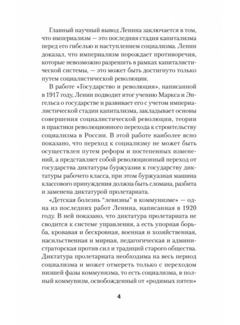 Ленин В.И. Избранное. С комментариями профессора Попова М.В.
