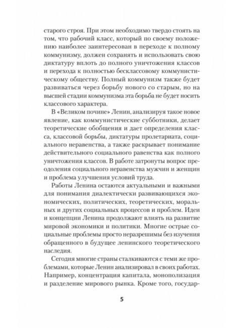 Ленин В.И. Избранное. С комментариями профессора Попова М.В.