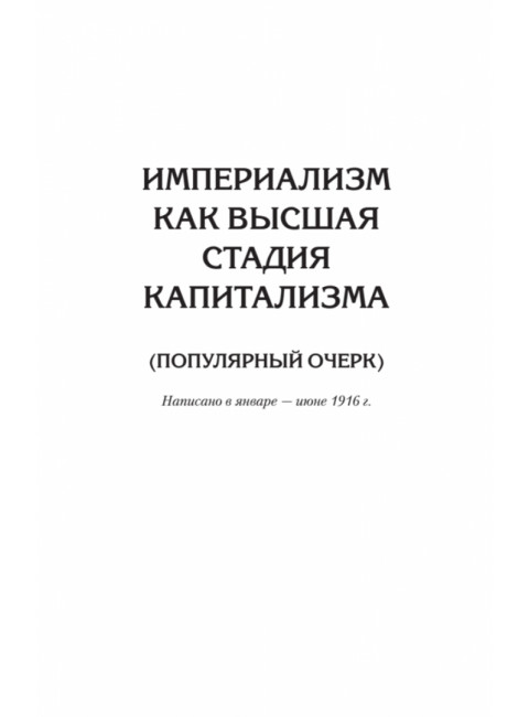 Ленин В.И. Избранное. С комментариями профессора Попова М.В.