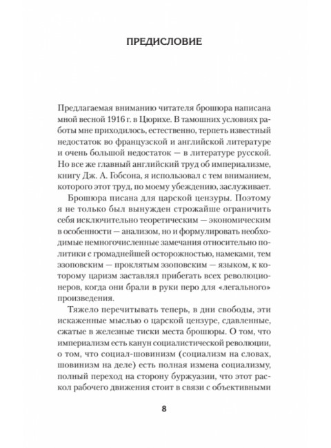 Ленин В.И. Избранное. С комментариями профессора Попова М.В.