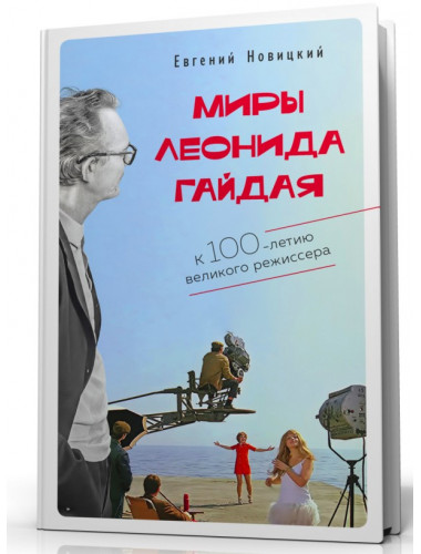 Миры Леонида Гайдая. Новицкий Е.И.