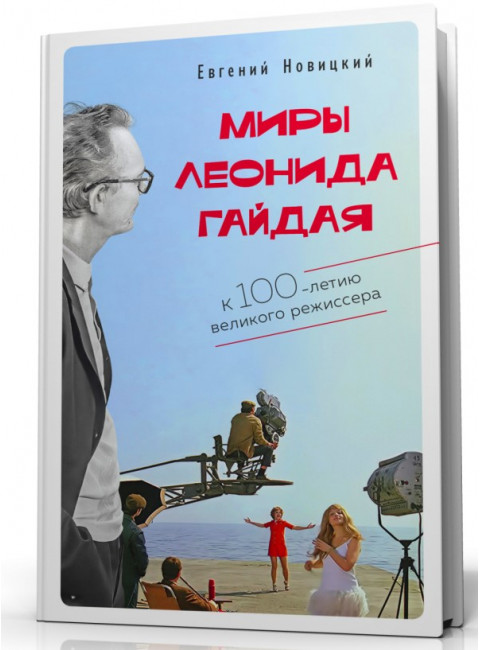 Миры Леонида Гайдая. Новицкий Е.И.