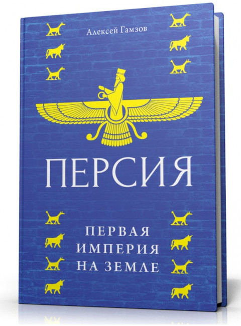 Персия: первая империя на Земле. Гамзов А.Ю.