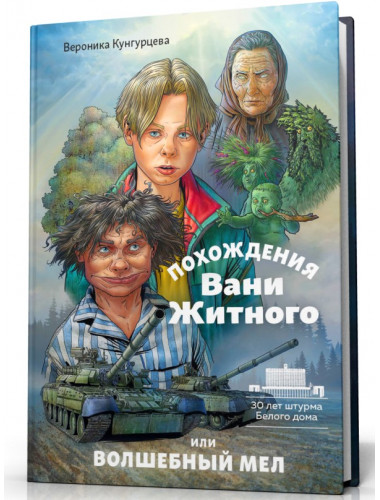 Похождения Вани Житного, или волшебный мел. Кунгурцева В.
