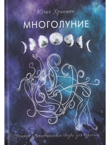 Многолуние. Уютные терапевтические сказки для взрослых. Хриптан Ю.