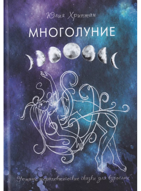 Многолуние. Уютные терапевтические сказки для взрослых. Хриптан Ю.