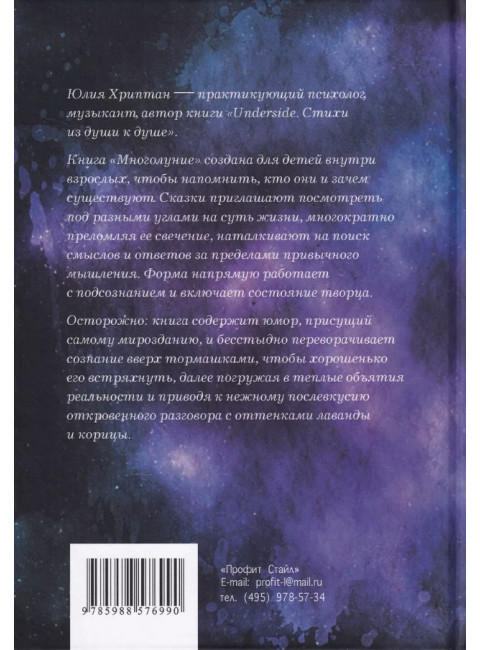 Многолуние. Уютные терапевтические сказки для взрослых. Хриптан Ю.