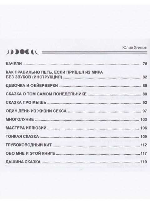 Многолуние. Уютные терапевтические сказки для взрослых. Хриптан Ю.