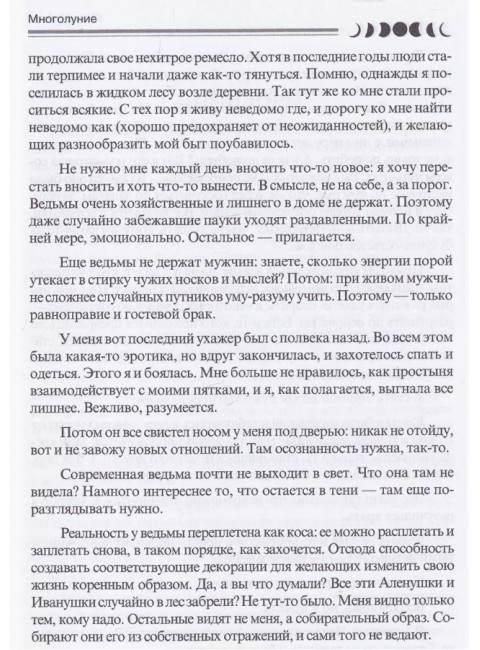Многолуние. Уютные терапевтические сказки для взрослых. Хриптан Ю.