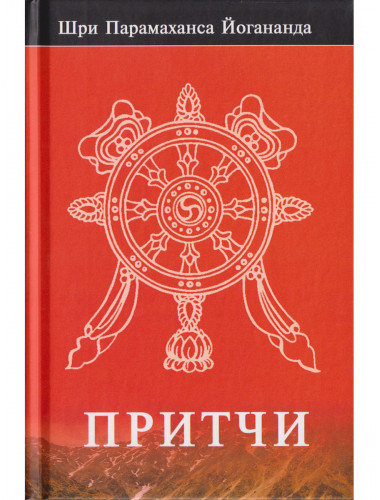 Притчи. Шри Парамаханса Йогананда