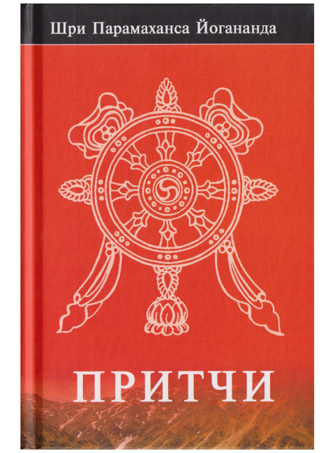 Притчи. Шри Парамаханса Йогананда