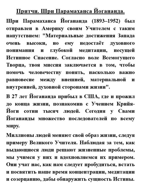 Притчи. Шри Парамаханса Йогананда