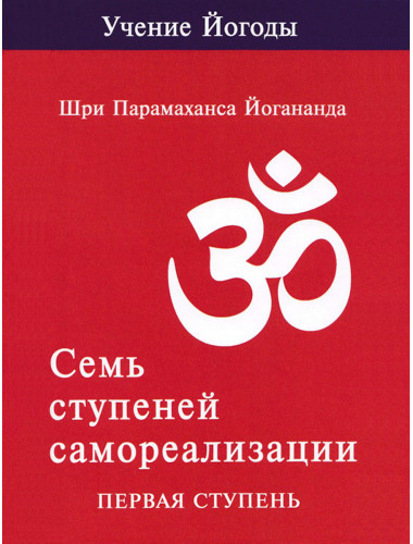 Семь ступеней самореализации. Учение Йогоды. Первая ступень. Том 1. Шри Парамаханса Йогананда