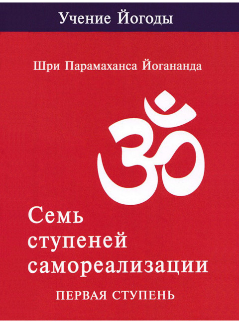 Семь ступеней самореализации. Учение Йогоды. Первая ступень. Том 1. Шри Парамаханса Йогананда