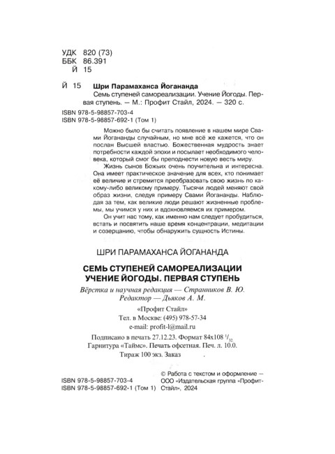 Семь ступеней самореализации. Учение Йогоды. Первая ступень. Том 1. Шри Парамаханса Йогананда