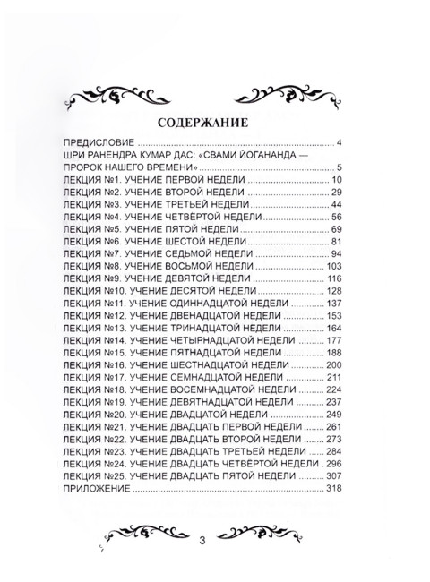 Семь ступеней самореализации. Учение Йогоды. Первая ступень. Том 1. Шри Парамаханса Йогананда