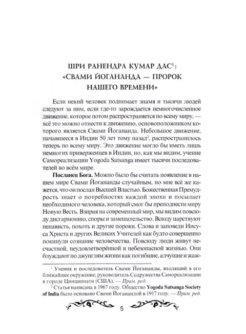 Семь ступеней самореализации. Учение Йогоды. Первая ступень. Том 1. Шри Парамаханса Йогананда