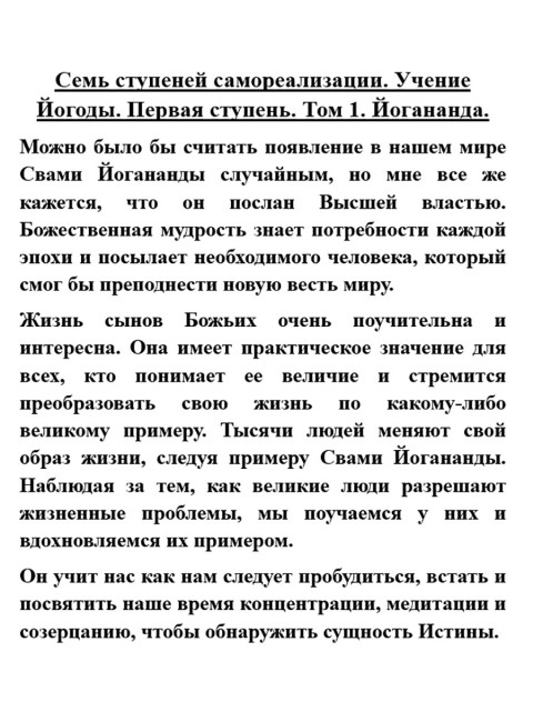 Семь ступеней самореализации. Учение Йогоды. Первая ступень. Том 1. Шри Парамаханса Йогананда