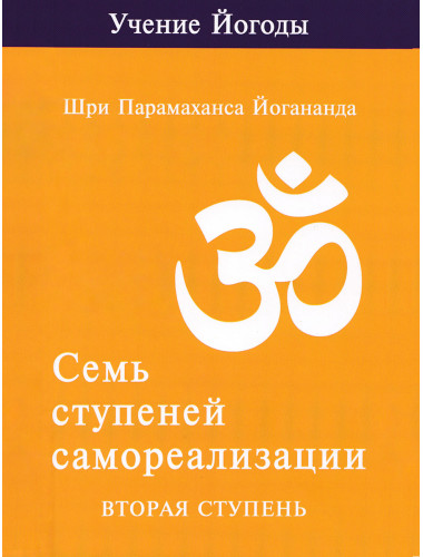 Семь ступеней самореализации. Учение Йогоды. Вторая ступень. Том 2. Шри Парамаханса Йогананда