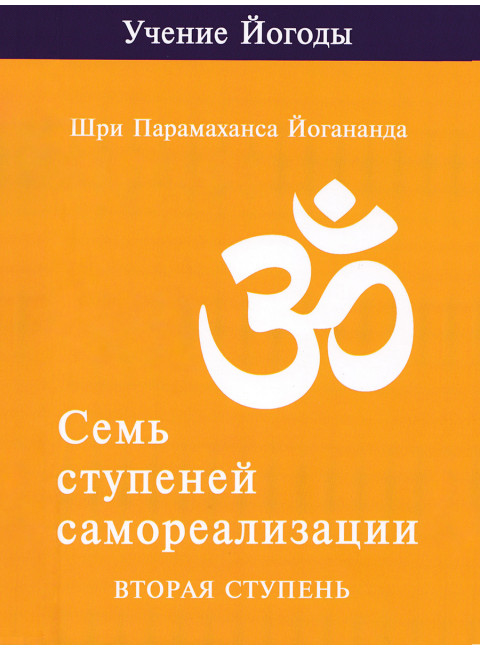Семь ступеней самореализации. Учение Йогоды. Вторая ступень. Том 2. Шри Парамаханса Йогананда