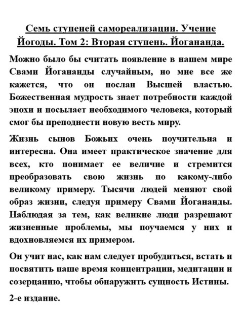 Семь ступеней самореализации. Учение Йогоды. Вторая ступень. Том 2. Шри Парамаханса Йогананда