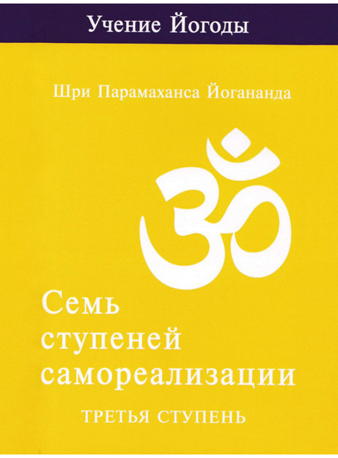 Семь ступеней самореализации. Учение Йогоды. Третья ступень. Том 3. Шри Парамаханса Йогананда