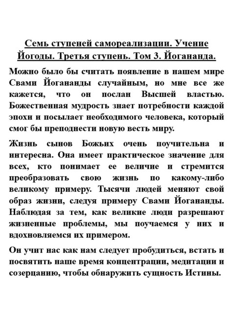 Семь ступеней самореализации. Учение Йогоды. Третья ступень. Том 3. Шри Парамаханса Йогананда