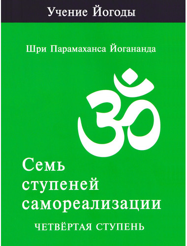 Семь ступеней самореализации. Учение Йогоды. Четвертая ступень. Том 4. Шри Парамаханса Йогананда