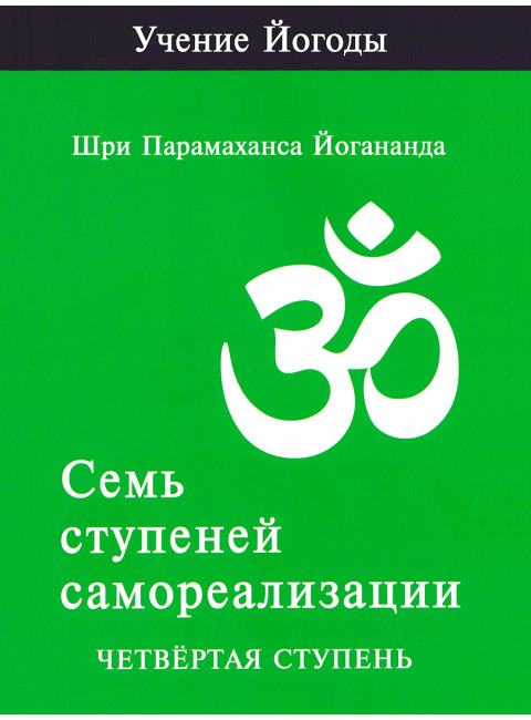 Семь ступеней самореализации. Учение Йогоды. Четвертая ступень. Том 4. Шри Парамаханса Йогананда
