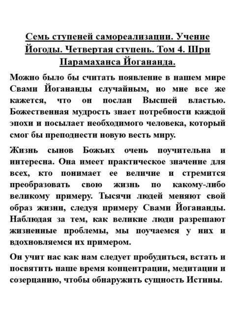 Семь ступеней самореализации. Учение Йогоды. Четвертая ступень. Том 4. Шри Парамаханса Йогананда