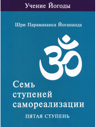 Семь ступеней самореализации. Учение Йогоды. Пятая ступень. Том 5. Шри Парамаханса Йогананда