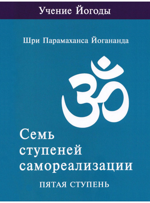 Семь ступеней самореализации. Учение Йогоды. Пятая ступень. Том 5. Шри Парамаханса Йогананда