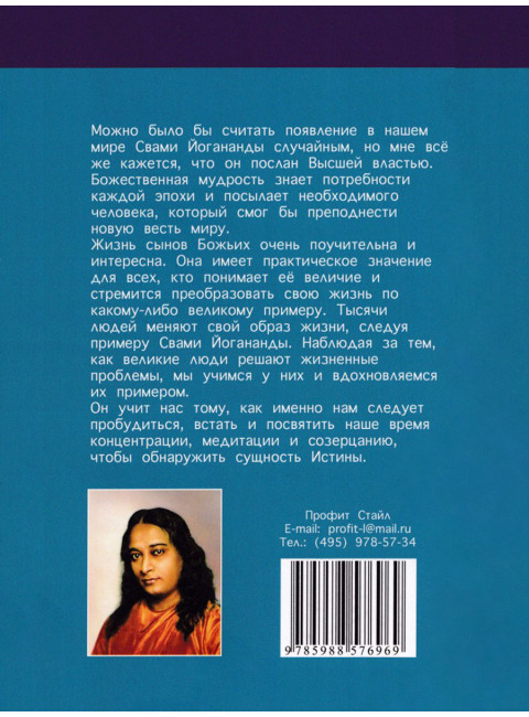 Семь ступеней самореализации. Учение Йогоды. Пятая ступень. Том 5. Шри Парамаханса Йогананда