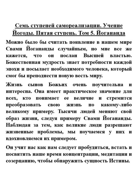 Семь ступеней самореализации. Учение Йогоды. Пятая ступень. Том 5. Шри Парамаханса Йогананда