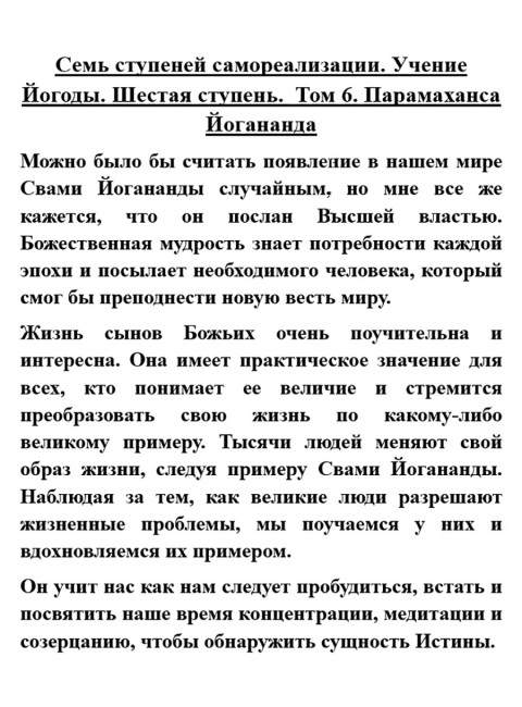 Семь ступеней самореализации. Учение Йогоды. Шестая ступень. Том 6. Шри Парамаханса Йогананда