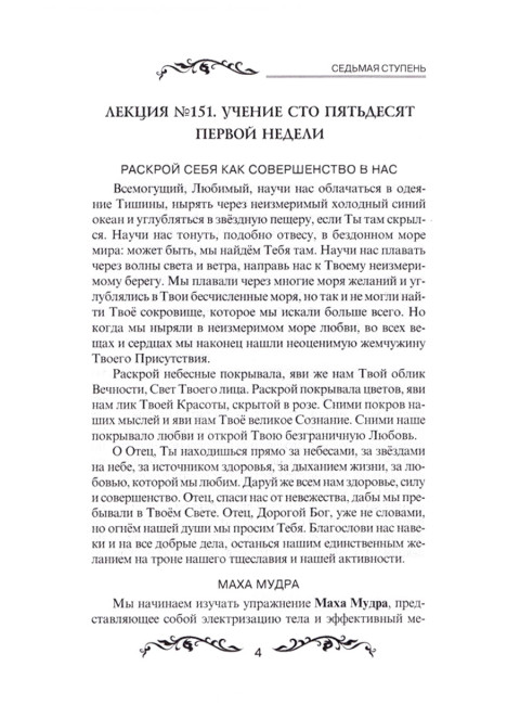 Семь ступеней самореализации. Учение Йогоды. Седьмая ступень. Том 7. Шри Парамаханса Йогананда.