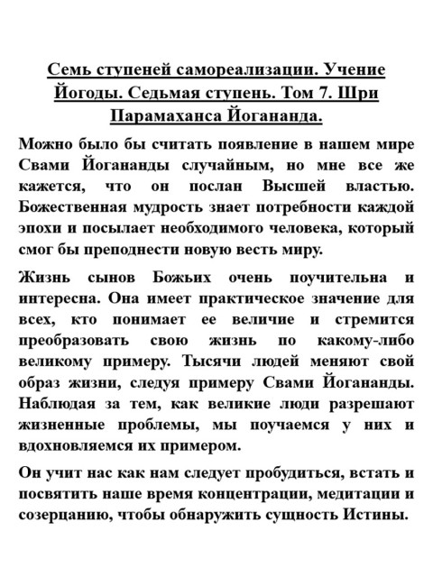 Семь ступеней самореализации. Учение Йогоды. Седьмая ступень. Том 7. Шри Парамаханса Йогананда.