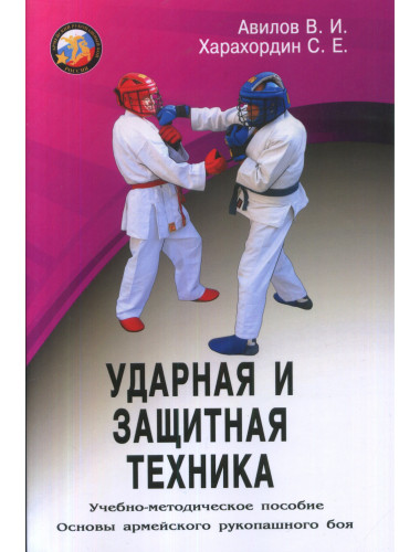 Ударная и защитная техника. Основы армейского рукопашного боя. Авилов В., Харахордин С.