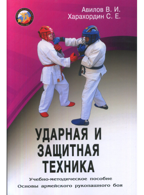 Ударная и защитная техника. Основы армейского рукопашного боя. Авилов В., Харахордин С.