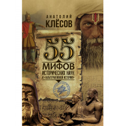 55 мифов исторических наук и «альтернативной истории». Проверено ДНК-генеалогией. Клёсов А.А.