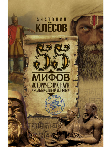 55 мифов исторических наук и «альтернативной истории». Проверено ДНК-генеалогией. Клёсов А.А.
