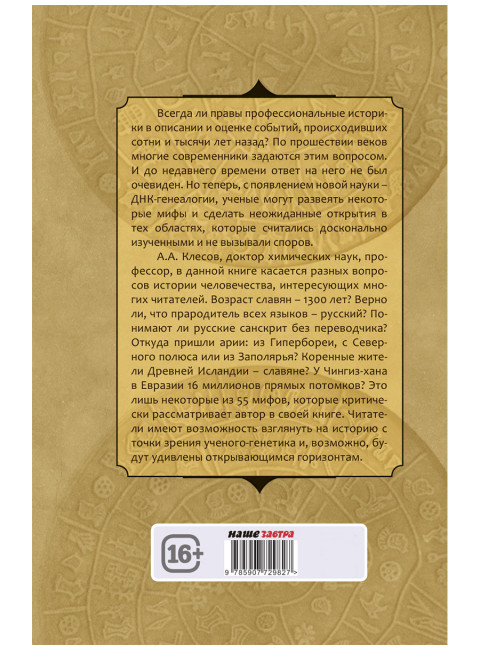 55 мифов исторических наук и «альтернативной истории». Проверено ДНК-генеалогией. Клёсов А.А.