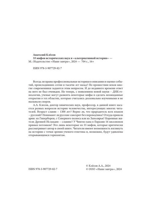 55 мифов исторических наук и «альтернативной истории». Проверено ДНК-генеалогией. Клёсов А.А.